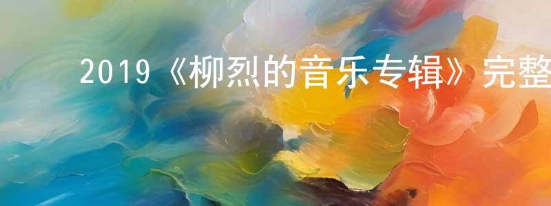 陈高波的动漫综艺大全,2019《柳烈的音乐专辑》完整版电影/在线观看/百度云-美剧天堂